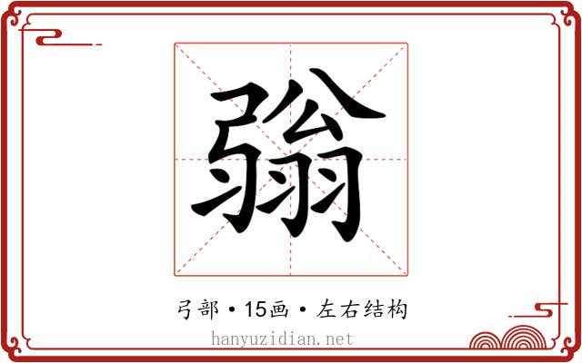 𢐢