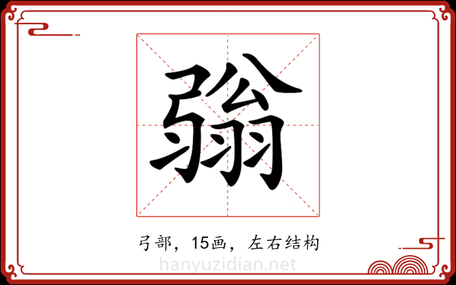 𢐢