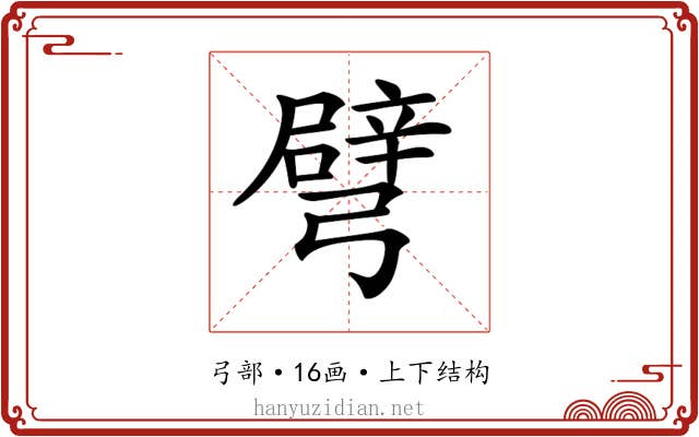 𢐦