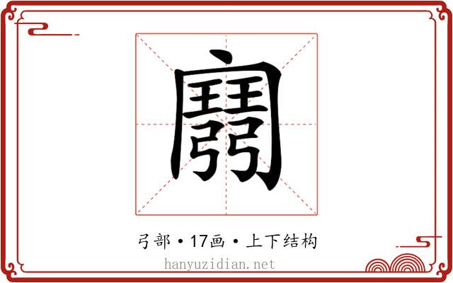 𢐭