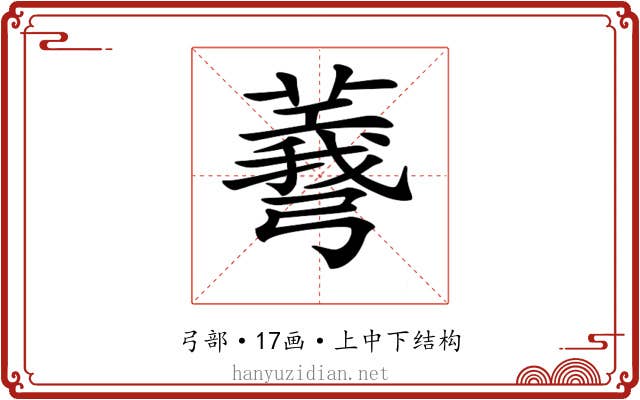 𢐯
