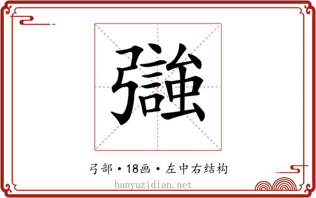 𢐵