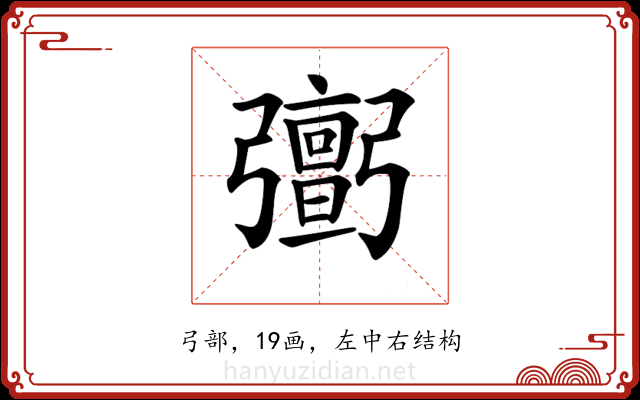 𢐹