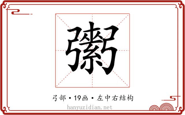 𢐾