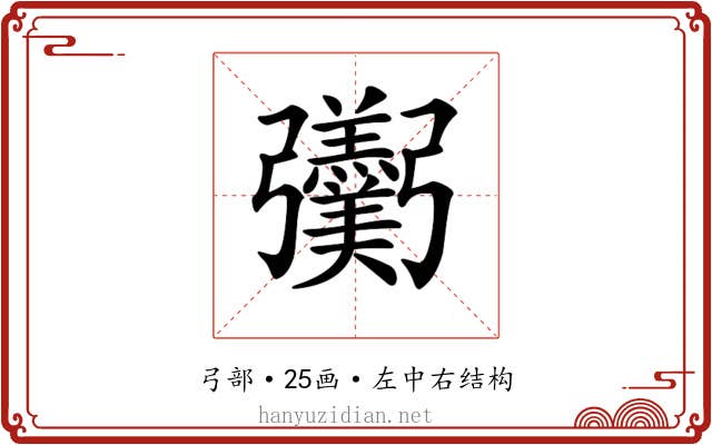 𢑌