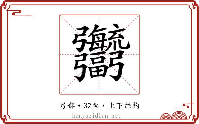 𢑎