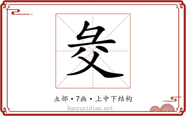 𢑓