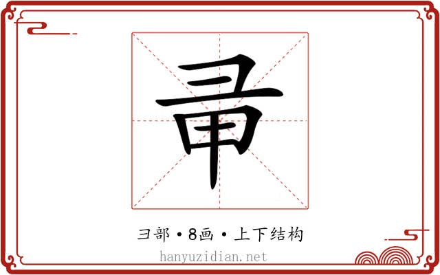 𢑖