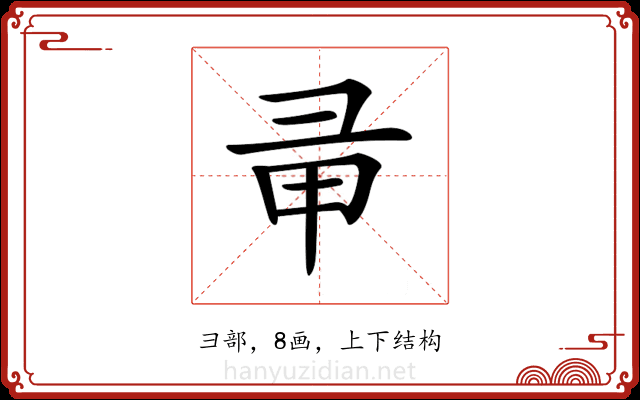 𢑖