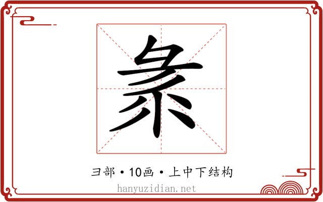 𢑛