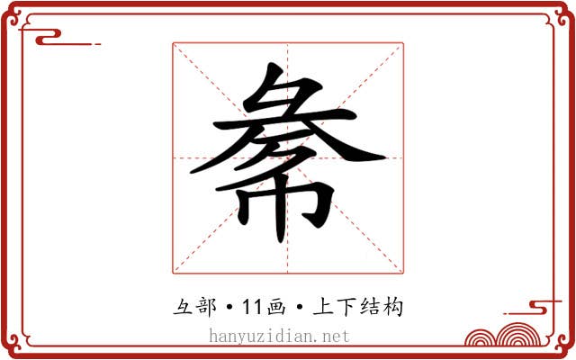 𢑞