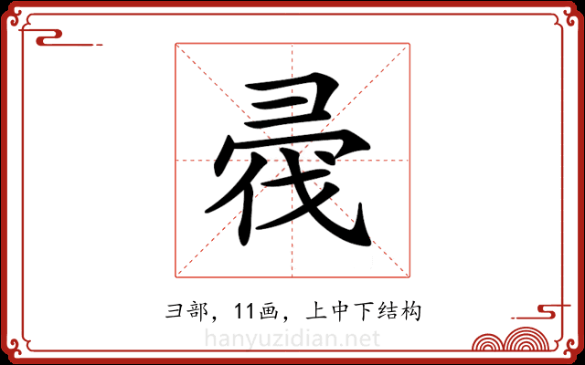 𢑟