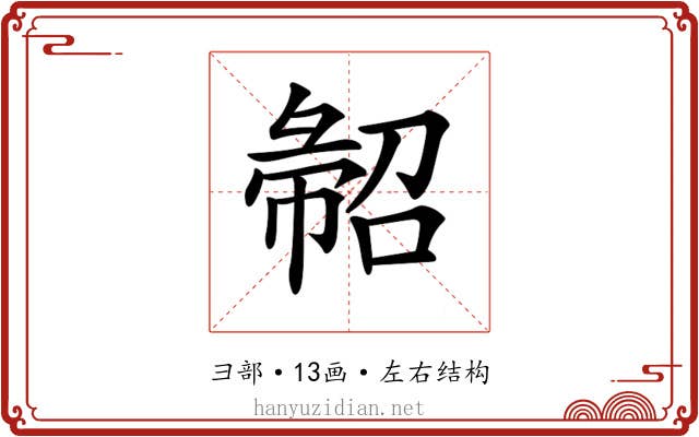 𢑦