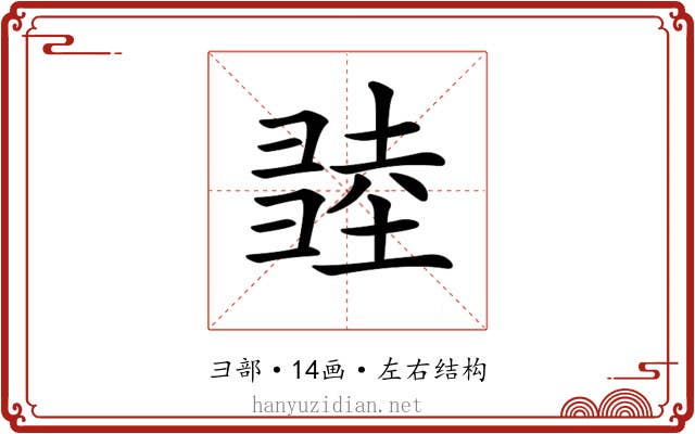 𢑫