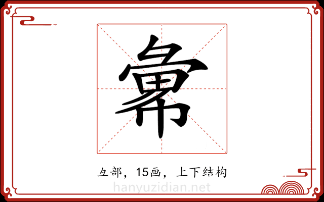 𢑭