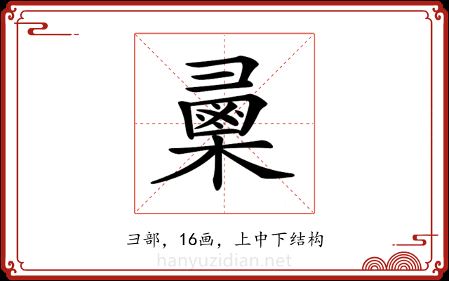 𢑯