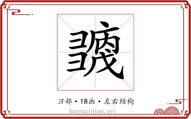𢑶
