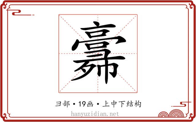 𢑸