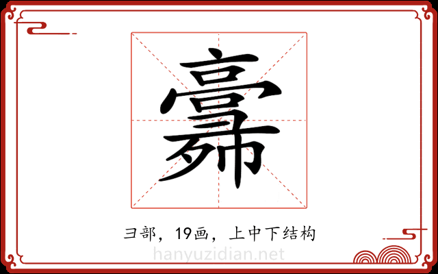 𢑸