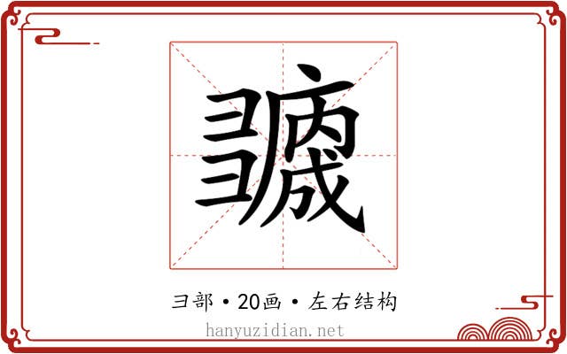 𢑻