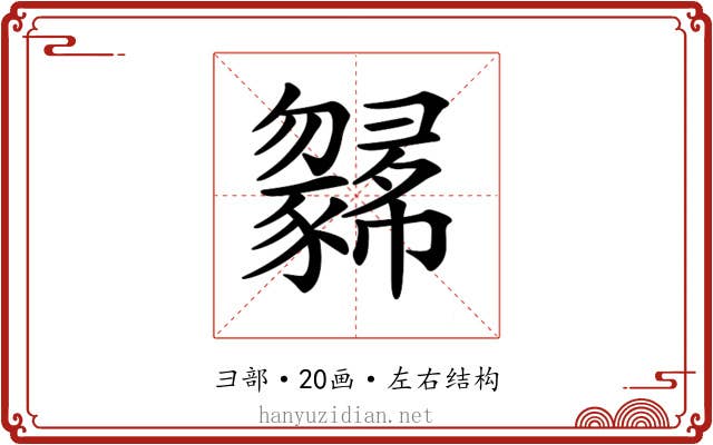 𢑼