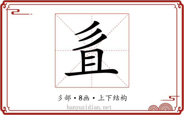 𢒉
