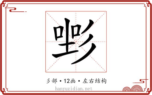 𢒡