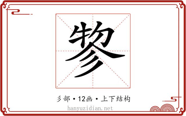𢒢