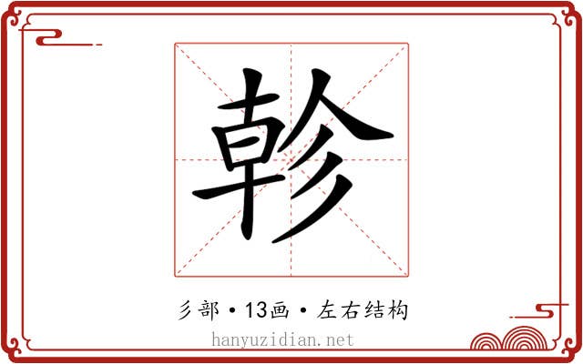 𢒨