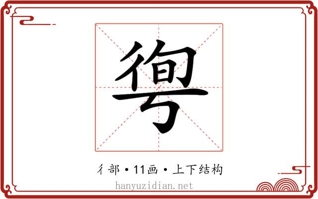 𢔐