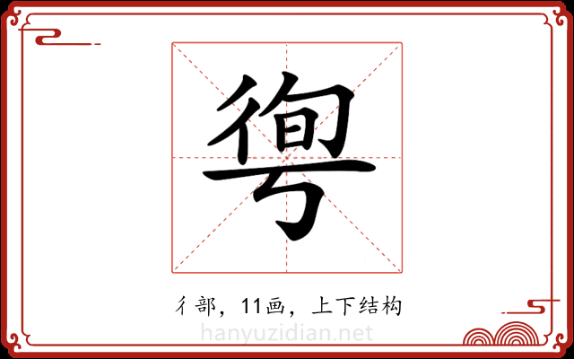 𢔐