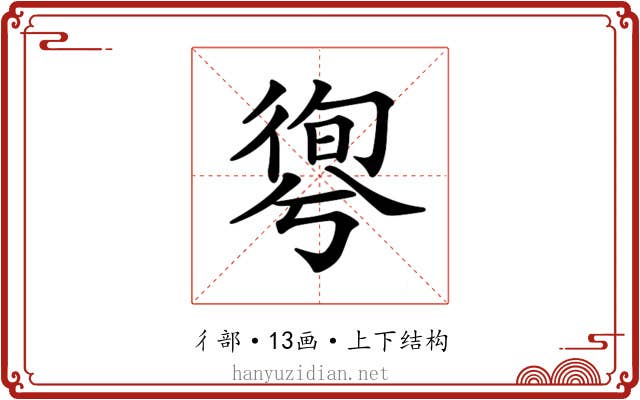 𢕊