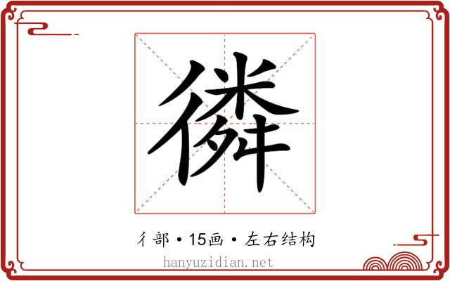 𢕸