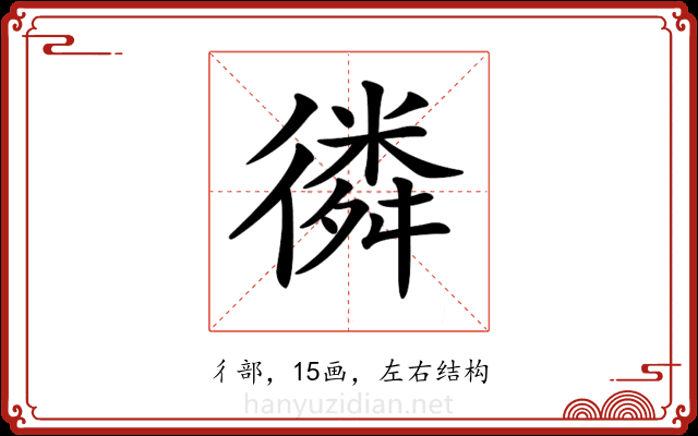 𢕸