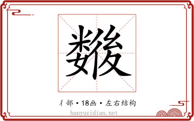 𢖖