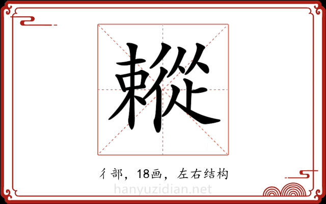 𢖗