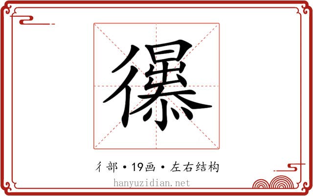 𢖚