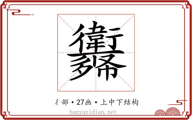 𢖨