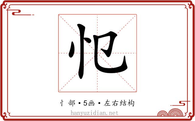 𢖭 𢖭