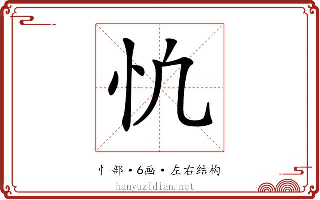 𢖾