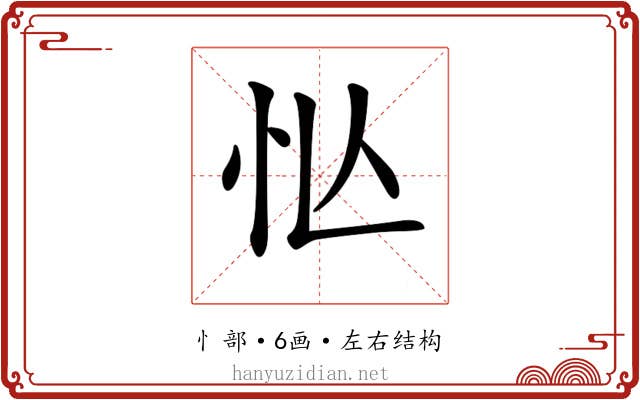 𢗅
