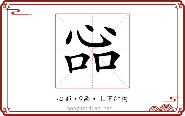 𢙈