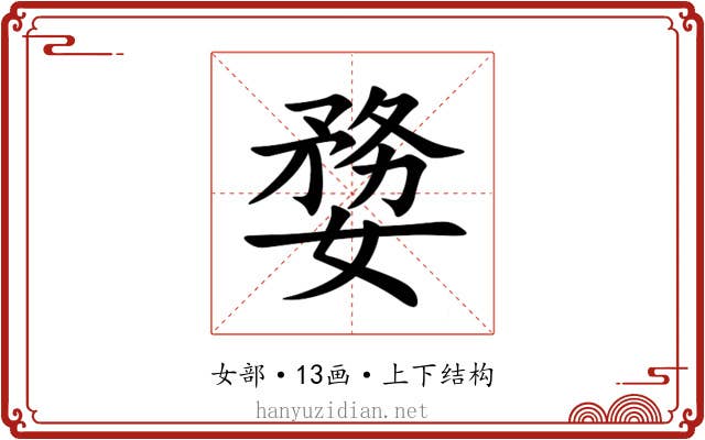㜈 㜈