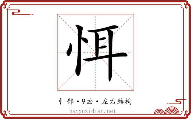 𢙘