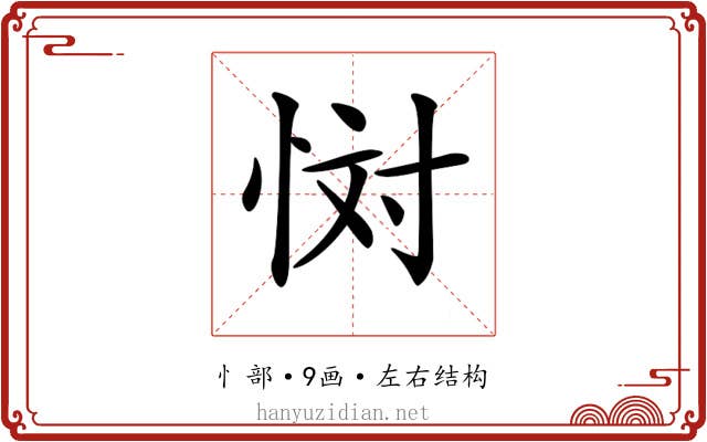 𢙪