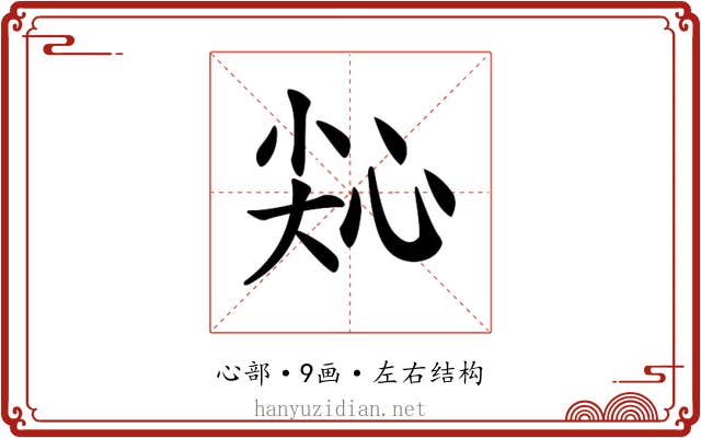 𢙭