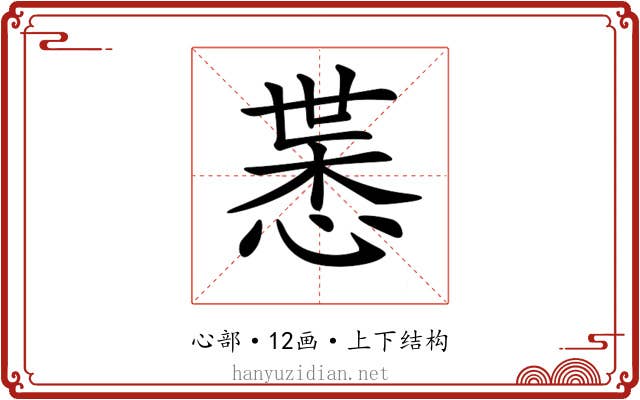 𢜨