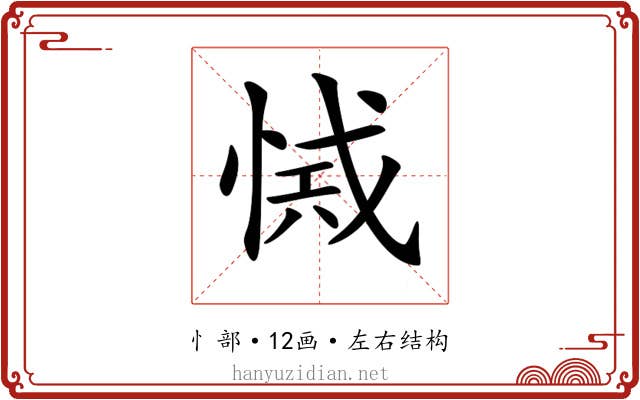 𢜾