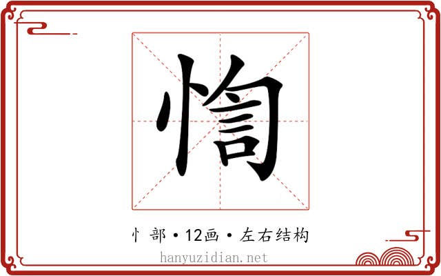 𢝁