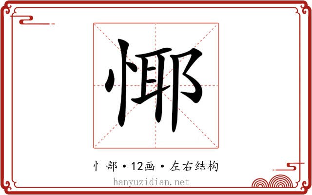 𢝞